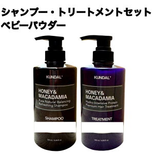 【国内発送】 クンダル KUNDAL シャンプートリートメント 2本セット クンダルシャンプー クンダルトリートメント イランイラン ベビーパウダー ピンクグレープフルーツ ハニー&マカデミア