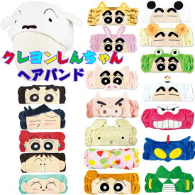 クレヨンしんちゃん ヘアバンド 変身しんちゃん うさぎ ぱんだ かえる つる とら ひつじ ぶた カンタム・ロボ ネネちゃん チョコビ アクション仮面 ぶりぶりざえもん シロ 洗顔 化粧 かわいい 汗止め 小学生 子供 キッズ うさぎ 動物 キャラクター 痛くない うさ耳 耳付き