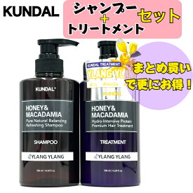 【国内発送】 クンダル KUNDAL シャンプートリートメントセット kundalシャンプー トリートメント イランイラン ベビーパウダー ピンクグレープフルーツ ハニーマカデミア ナチュラル成分 保湿 ダメージケア シリコンフリー 弱酸性 頭皮ケア しっとり サラサラ 髪質改善