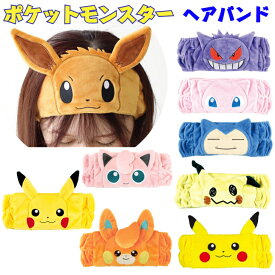 ポケットモンスター ヘアバンド ヘアーバンド ゲンガー ミミッキュ カビゴン ミュウ ふわふわ ソフトゴム Pocket Monsters ピカチュウ かわいい ポケモン 汗止め 汗とめ プレゼント ギフト プチギフト ターバン 洗顔 小学生 子供 キッズ 太め おもしろ ソフトゴム タオル