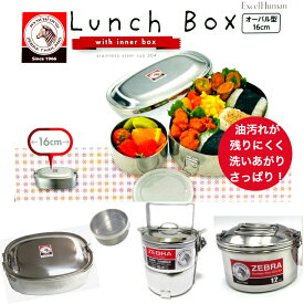 【送料無料】 ゼブラ 弁当箱 ランチボックス 2段 ステンレス ステンレスランチボックス ランチ ボックス おしゃれ 子供 大人 ステンレス製 円筒形 オーバル型 16cm インナーボックス ストッカー LunchBox インナートレー フードキャリア お弁当箱 ZEBRA zebra