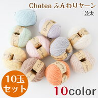 【期間限定特価】Knitworm 原ウール 毛糸 10玉 セット チャティ ふんわりヤーン 並太 ベビー 小物 ポリエ…