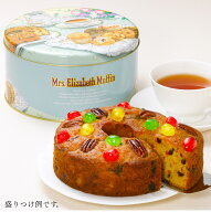 【送料込】ミセスエリザベスマフィン缶入りフルーツケーキ（通常缶）