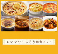 【送料込】【冷凍便】レンジでごちそう洋食セット