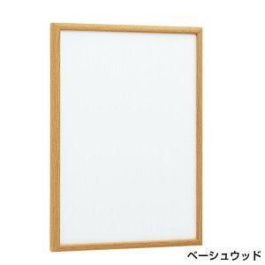 ポスターパネル AP340 B3 ベージュウッド almode ベルク 店舗用品 販促 ポスターフレーム ポスター パネル フレーム 額縁 4辺開閉 屋内 壁面 壁掛け 直付け
