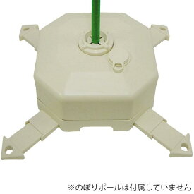 注水型ポールスタンド アイボリー φ22〜φ25mm対応 満水時12L　のぼり用スタンド ポール台 のぼり台 注水台 のぼりポール のぼり竿 旗立 土台 のぼり 旗 台