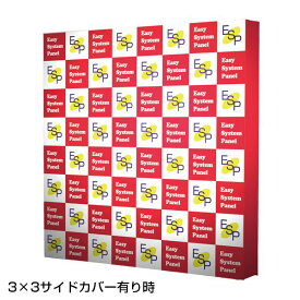 イージーシステムパネル（タペストリー用）3×3