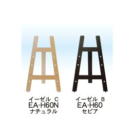 木製イーゼル B H60 セピア EA-H60 ／ A4〜B2対応 アルテ 木製イーゼル イーゼル パネルスタンド 台 ディスプレイ 展示 装飾 看板 店舗 木製