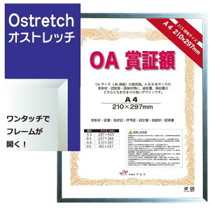 OA賞証額 B4 オストレッチ ブラック OAS-ARK-B4-BK アルテ 賞証額 賞状用額縁 フレーム パネル 額縁 アルミ 表彰状 認定書 許可証 壁掛け