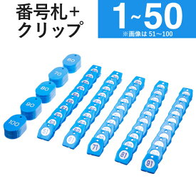 1〜50 クリップ + 番号札 ブルー スチロールクロークチケットA型 　｜友屋 クローク札 クロークチケット 親子札 預かり札 番号 数字 札 小判札 カード ペア チケット 番号クリップ 事務用品 店舗 整理券 クローク 荷物 バッグ 靴 預かり 目印 間違い 防止 カラー 樹脂