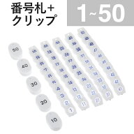 1〜50 クリップ + 番号札 ホワイト スチロールクロークチケットA型 　｜友屋 クローク札 クロークチケッ…
