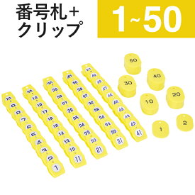 1〜50 クリップ + 番号札 イエロー スチロールクロークチケットA型 　｜友屋 クローク札 クロークチケット 親子札 預かり札 番号 数字 札 小判札 カード ペア チケット 番号クリップ 事務用品 店舗 整理券 クローク 荷物 バッグ 靴 預かり 目印 間違い 防止 カラー 樹脂