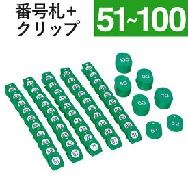 番号札 クリップ クローク札 親子札 スチロールクロークチケットA型 (51～100) グリーン