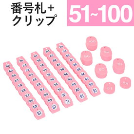 番号札 クリップ クローク札 親子札 スチロールクロークチケットA型 (51～100) ピンク