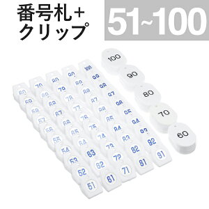 51〜100 クリップ + 番号札 ホワイト スチロールクロークチケットA型  |友屋 クローク札 クロークチケット 親子札 預かり札 番号 数字 札 小判札 カード ペア チケット 番号クリップ 事務用