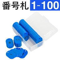1〜100 スチロール番号札 小 ブルー　W30×H45mm 　｜友屋 番号札 クローク札 小判札 クロークチケット …