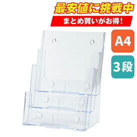 カタログケース A4 3段 T773 事務用品 店舗用品 備品 パンフレット カタログスタンド ステーショナリー 壁掛け 透明 クリア アクリル シンプル チラシ ショップ 冊子 ディスプレイ CR77301同タイプ 定番品 PS A4 多段型