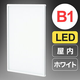 LEDパネル B1 ウルトラスリムライトパネル ホワイトフレーム 743×1037mm 光る ポスターフレーム 額縁 ポスターパネル LED フレームパネル 店舗用 飲食店 カフェ led看板 ポスター看板