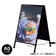 【A0タテ片面】A型LEDスタンド(コンセント) 電飾看板 A型サイン 店舗用看板 電飾看板 片面式 スタンドサ…