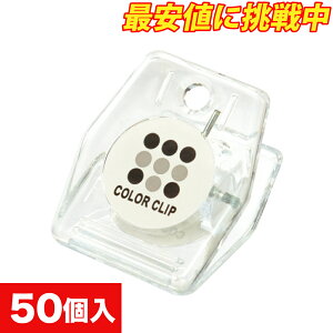 【50個セット】カラークリップ シール付 クリア番号札 W35×H40mm 透明 クロークチケット クリップ 事務用品 レジ周り備品 カラフル スチロール樹脂製