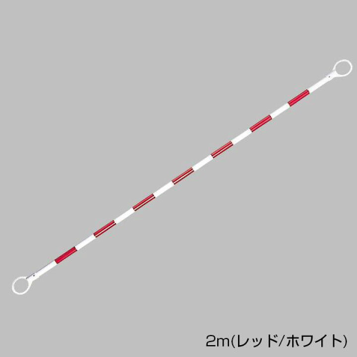 楽天市場】コーンバー 小 2m レッド ホワイト 赤白 三角コーン 安全 