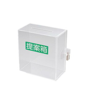 アクリル募金・提案箱 (小) ｜W150×D80×H160mm 鍵付き 募金箱 提案箱 応募箱 チャリティーボックス チャリティー 募金 復興 応募 アンケート 投票 用紙 箱 BOX ケース アクリル 透明 クリア 側面をスライドして開閉 鍵 ロックキー 南京錠 盗難防止 店舗 レジ 卓上