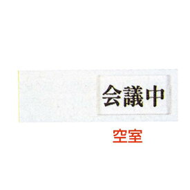 ドアサイン UP-40-2 空室⇔会議中