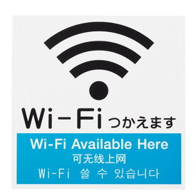 サインプレート Wi-Fi使えます 大