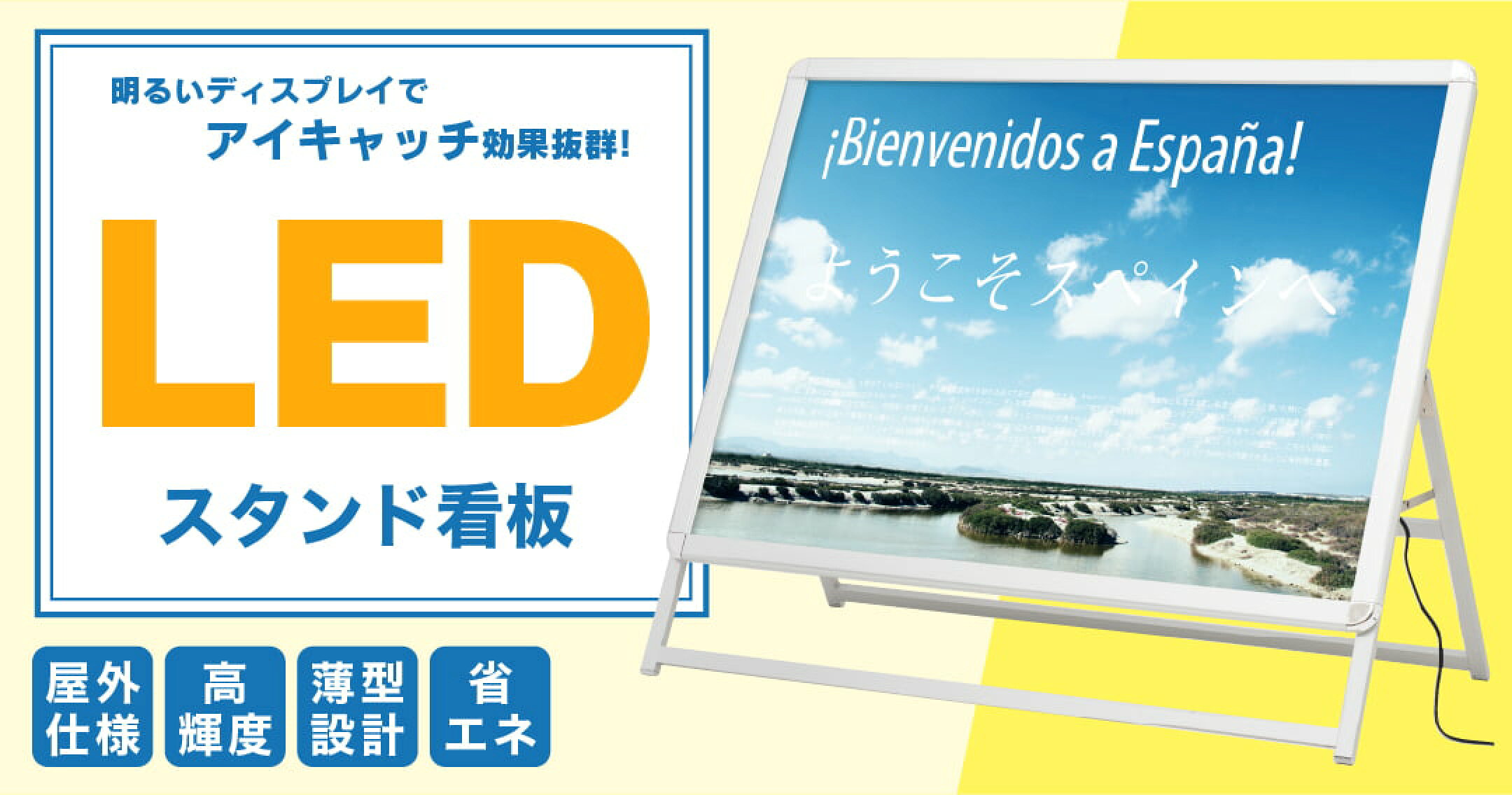 LEDスタンド看板特集。明るいディスプレイでアイキャッチ効果抜群