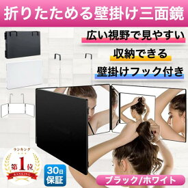 三面鏡 化粧鏡 壁掛け 洗面台 収納 大きい 化粧鏡 折りたたみ式 賃貸 セルフカット 女優ミラー 調節可 自分で 髪を切る 大きな鏡 サイドミラー 化粧 大きな鏡 髪結い セルフヘアアレンジ サイドミラー かけられる ミラー 壁 ドア　扉 クローゼット かける ブラック ホワイト