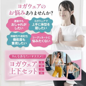 レディース カップ付き ヨガウェア エクササイズ フィットネス アクティブ スポーツ かわいい 綺麗系 セクシー トップス パンツ 上下 2点セット 楽しく 健康 ライフ 1枚 着こなせる パット付き トップス レギンス クロップド ハイウエスト お洒落　おしゃれ　オシャレ 速乾