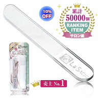【楽天スーパーSALE10％OFF】【ar9月号掲載！楽天1位】La SACHI 爪やすり 爪磨き ガラス 製 棒 ハードケ…