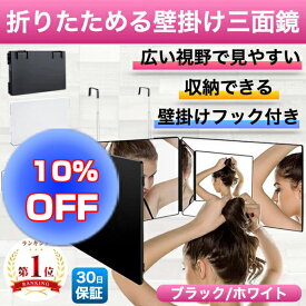 【楽天スーパーSALE10％OFF】三面鏡 化粧鏡 壁掛け 洗面台 収納 大きい 化粧鏡 折りたたみ式 賃貸 セルフカット 女優ミラー 調節可 自分で 髪を切る 大きな鏡 サイドミラー 化粧 大きな鏡 髪結い セルフヘアアレンジ サイドミラー かけられる 壁 ドア 扉 クローゼット かける