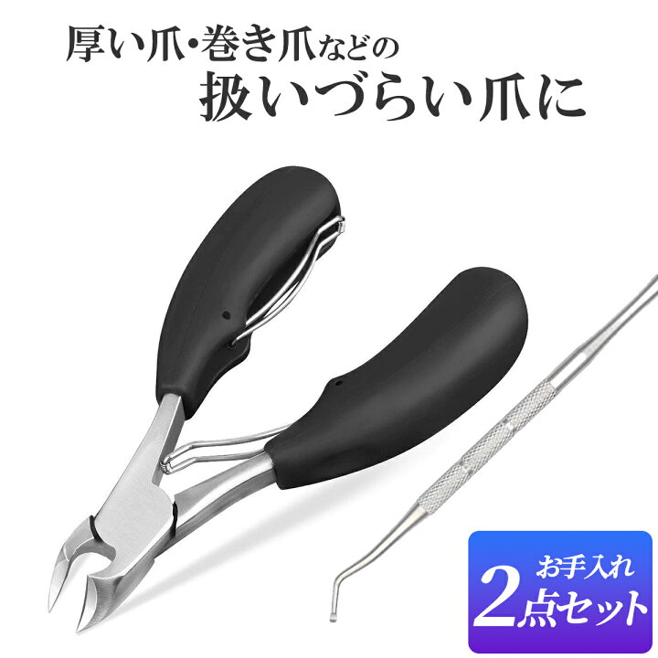 楽天市場 爪切りニッパー 送料無料 爪切り ニッパー 足 巻き爪 高齢者 爪切りセット セルフケア ネイル ステンレス製 ゾンデ つめきり 硬い爪 厚い爪 肥厚爪 つめ切り 手足 女性 介護 握りやすい 贈り物 家庭用 甘皮 ネイルケア セット 携帯 プレゼント 敬老 施設