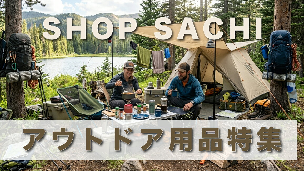 楽天市場 | SHOP SACHI 楽天市場店 - アウトド アアイテム