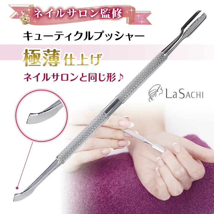楽天市場】キューティクル 極薄 プッシャー 単品 甘皮処理 ネイル ケア 