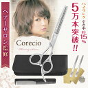 新Corecio すきばさみ 単品【カットラインが目立たない】低 スキ率 約 15% 散髪 ハサミ はさみ スキ ハサミ セルフ カ…