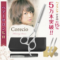 新Corecio すきばさみ 単品【カットラインが目立たない】低 スキ率 約 15% 散髪 ハサミ はさみ スキ ハサ…