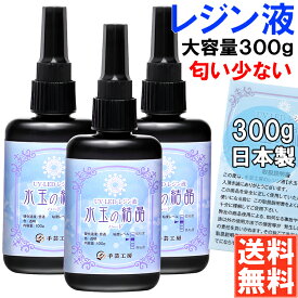 手芸工房 レジン液 大容量 100g×3本 セット UVレジン ハード 日本製 透明 1液性 UV-LED対応 水玉の結晶 れじんえき LEDレジン レジン led 液 無臭 UVレジン液 LEDレジン液 300g レジンえき液