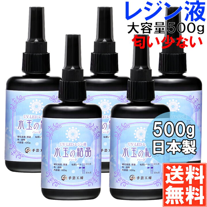 楽天市場】手芸工房 レジン液 大容量 １００ｇ×５本 セット UVレジン液 ハード 日本製 透明 1液性 UV-LED対応 水玉の結晶 uvレジン  れじんえき LEDレジン レジン led 液 無臭 LEDレジン液 500g レジンえき液 : Shop Sasuke 楽天市場店