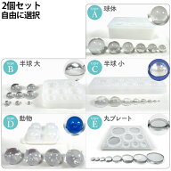 手芸工房 シリコンモールド 2個セット 組み合わせ自由 レジン型 UVレジン用ツール 型 レジン モールド 球…
