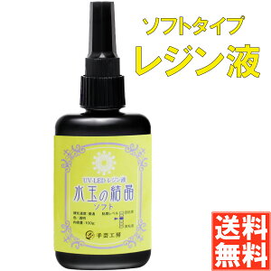 手芸工房 レジン液 ソフトタイプ 大容量 日本製 透明 1液性 UV-LED対応 100g レジン ソフト 水玉の結晶 匂わない 低刺激 uvレジン液 uvレジン ソフトレジン 100g