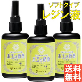 手芸工房 レジン液 ソフトタイプ 大容量 日本製 透明 1液性 UV-LED対応 100g×3本 レジン ソフト 水玉の結晶 匂わない 低刺激 uvレジン液 uvレジン ソフトレジン 300g