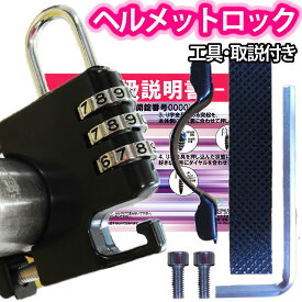 reiri ヘルメットロック 固定式 バイク ダイヤル 22-26mm 取説付き ヘルメットホルダー バイク ヘルメット ロック 盗難防止