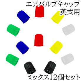 reiri 自転車用 英式 エアバルブキャップ 樹脂製 (ミックス12個) 各2個 × 6色 = 計12個