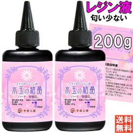 手芸工房 レジン液 ハード 200g 透明 1液性 UV LED 対応 100g × 2本 セット 水玉の結晶 安価品 匂わない
