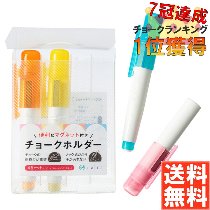 楽天市場】reiri チョークホルダー マグネット付き 4色セット ケース 