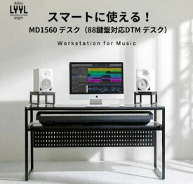 【期限限定15%割引クーポン】『沖縄・離島は発送不可』送料無料【LYYL DTM】デスク 1560★88鍵盤コントローラー適用可能★DTMデスク スタジオデスク レコーディングデスク キーボード テーブル 組み立て式 収納トレー 楽器 プロミュージシャン ドイツ名品資材