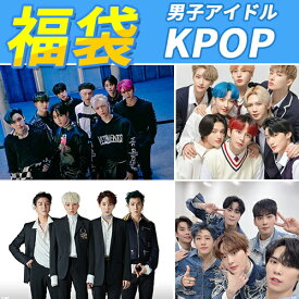 【数量限定】【平日翌日発送】KPOP男子アイドル福袋