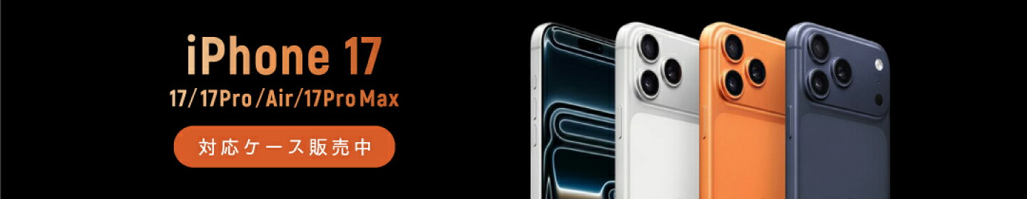 iPhone17対応ケース